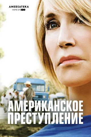 Американское преступление постер